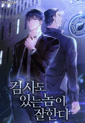 검사도 있는 놈이 잘한다