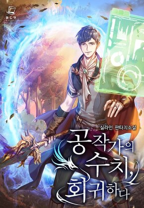 공작가의 수치, 회귀하다