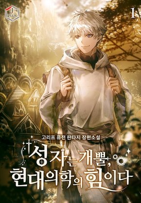 성자는 개뿔, 현대의학의 힘이다 [단행본]