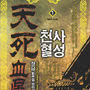 천사혈성 [단행본]