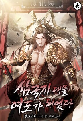 삼국지 대물 여포가 되었다