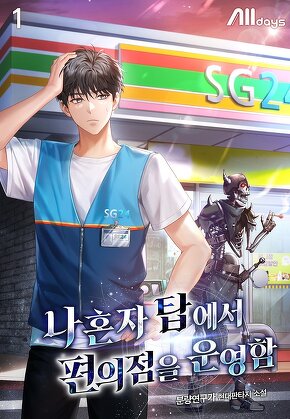 나 혼자 탑에서 편의점을 운영함 [단행본]