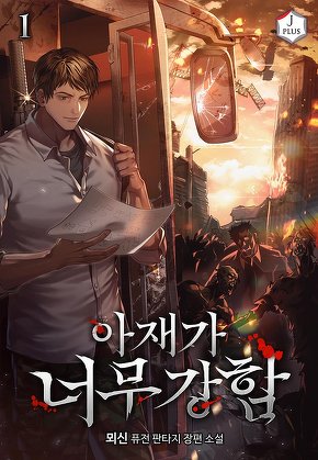 아재가 너무 강함 [단행본]