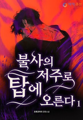 불사의 저주로 탑에 오른다 [단행본]