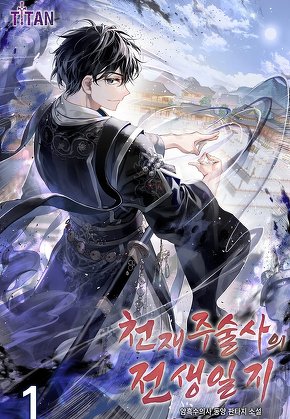 천재 주술사의 전생일지 [단행본]