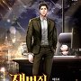 재벌집 미운오리 [단행본]