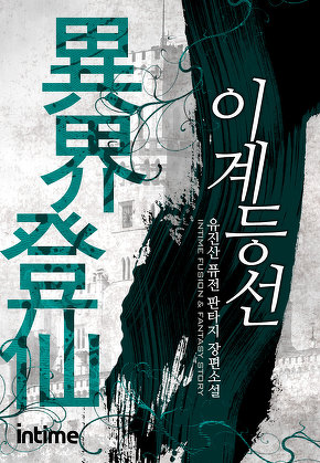 이계등선