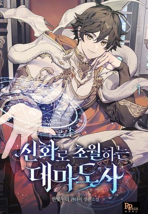 신화로 초월하는 대마도사 [단행본]