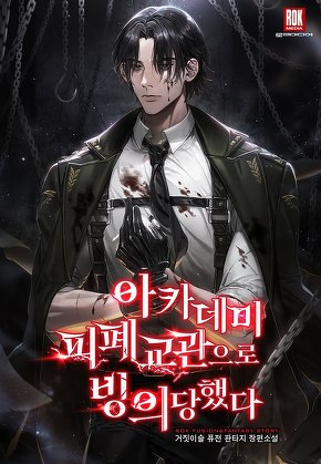 아카데미 피폐 교관으로 빙의당했다