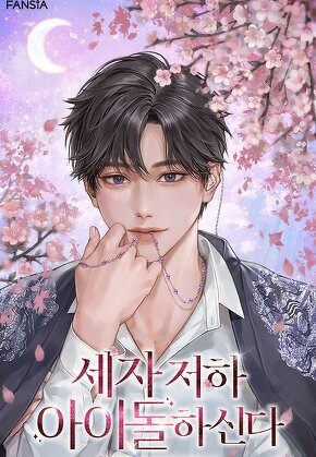 세자 저하 아이돌하신다 [단행본]