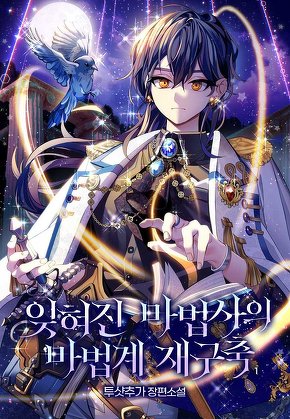 잊혀진 마법사의 마법계 재구축 [단행본]