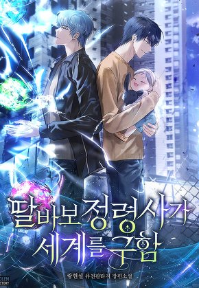 딸바보 정령사가 세계를 구함