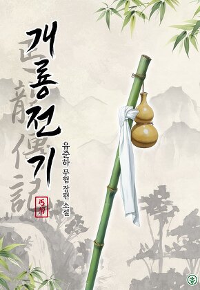 개룡전기