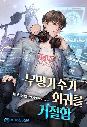 무명가수가 회귀를 거절함