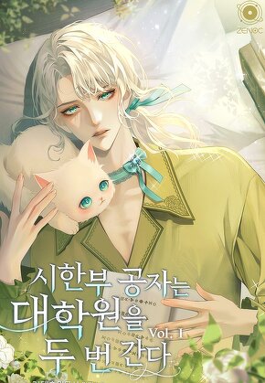 시한부 공자는 대학원을 두 번 간다 [단행본]