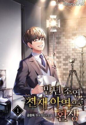 만년 조연, 천재 아역으로 환생 [단행본]