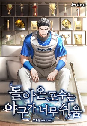 돌아온 포수는 야구가 너무 쉬움 [단행본]