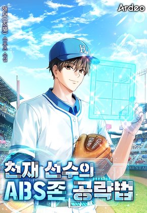 천재 선수의 ABS존 공략법