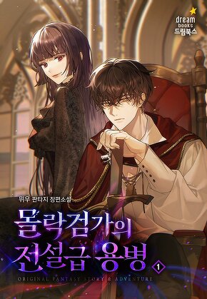 몰락 검가의 전설급 용병