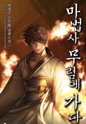 마법사 무림에 가다