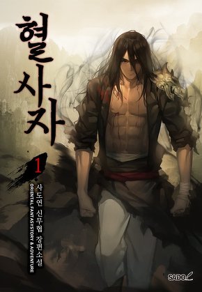 혈사자 [단행본]