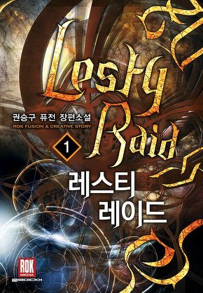 레스티 레이드 [단행본]