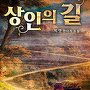상인의 길