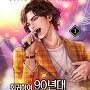 회귀하여 90년대 톱스타되기 [단행본]