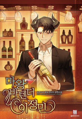 마왕 바텐더 이정민