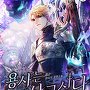 용사는 살고 싶다 [단행본]