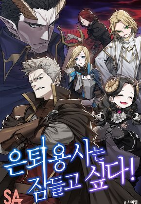 은퇴용사는 잠들고 싶다 [단행본]