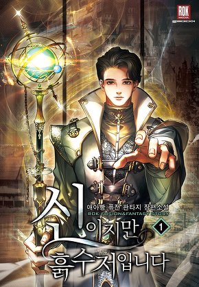 신이지만 흙수저입니다 [단행본]