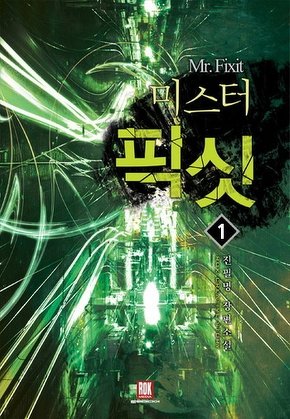 미스터 픽싯