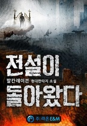 전설이 돌아왔다