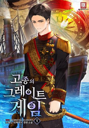 고종의 그레이트 게임 [단행본]