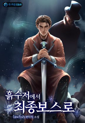 흙수저에서 최종보스로