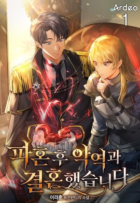 파혼 후 악역과 결혼했습니다 [단행본]