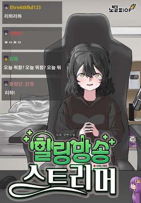 힐링방송 스트리머