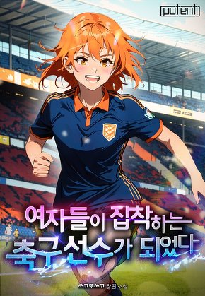 여자들이 집착하는 축구 선수가 되었다