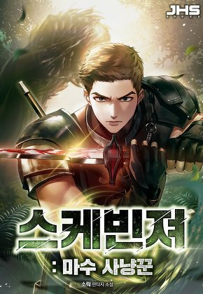 스케빈져 : 마수 사냥꾼 [단행본]