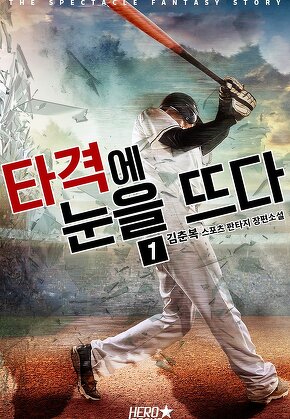타격에 눈을 뜨다! [단행본]
