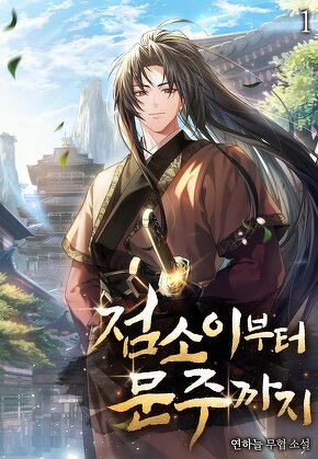 점소이부터 문주까지 [단행본]