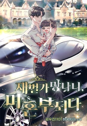 재벌가 망나니, 미혼부되다