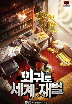 회귀로 세계 재벌