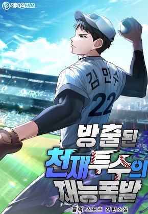 방출된 천재 투수의 재능폭발