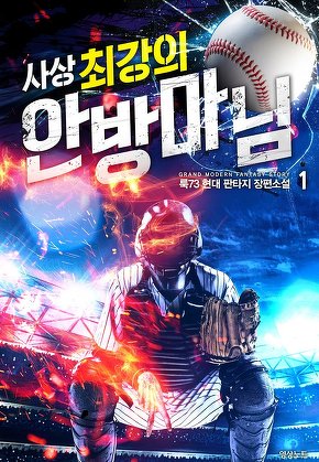 사상 최강의 안방마님 [단행본]
