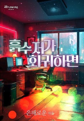 흙수저가 회귀하면