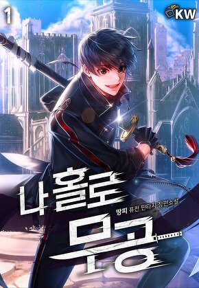 나 홀로 무공 [단행본]