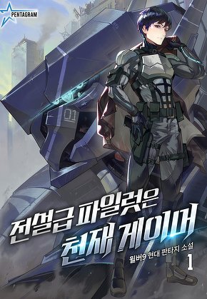 전설급 파일럿은 천재 게이머 [단행본]