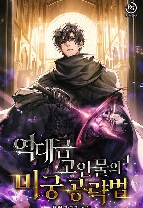 역대급 고인물의 미궁 공략법 [단행본]